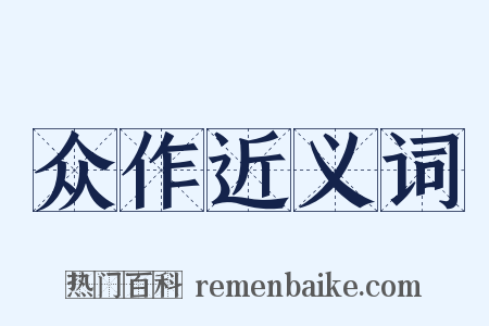 众作近义词是什么意思的图片